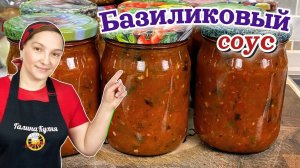 Самый вкусный БАЗИЛИКОВЫЙ СОУС на зиму, цыганка готовит.
