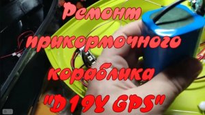 Ремонт прикормочного кораблика "D19Y GPS".