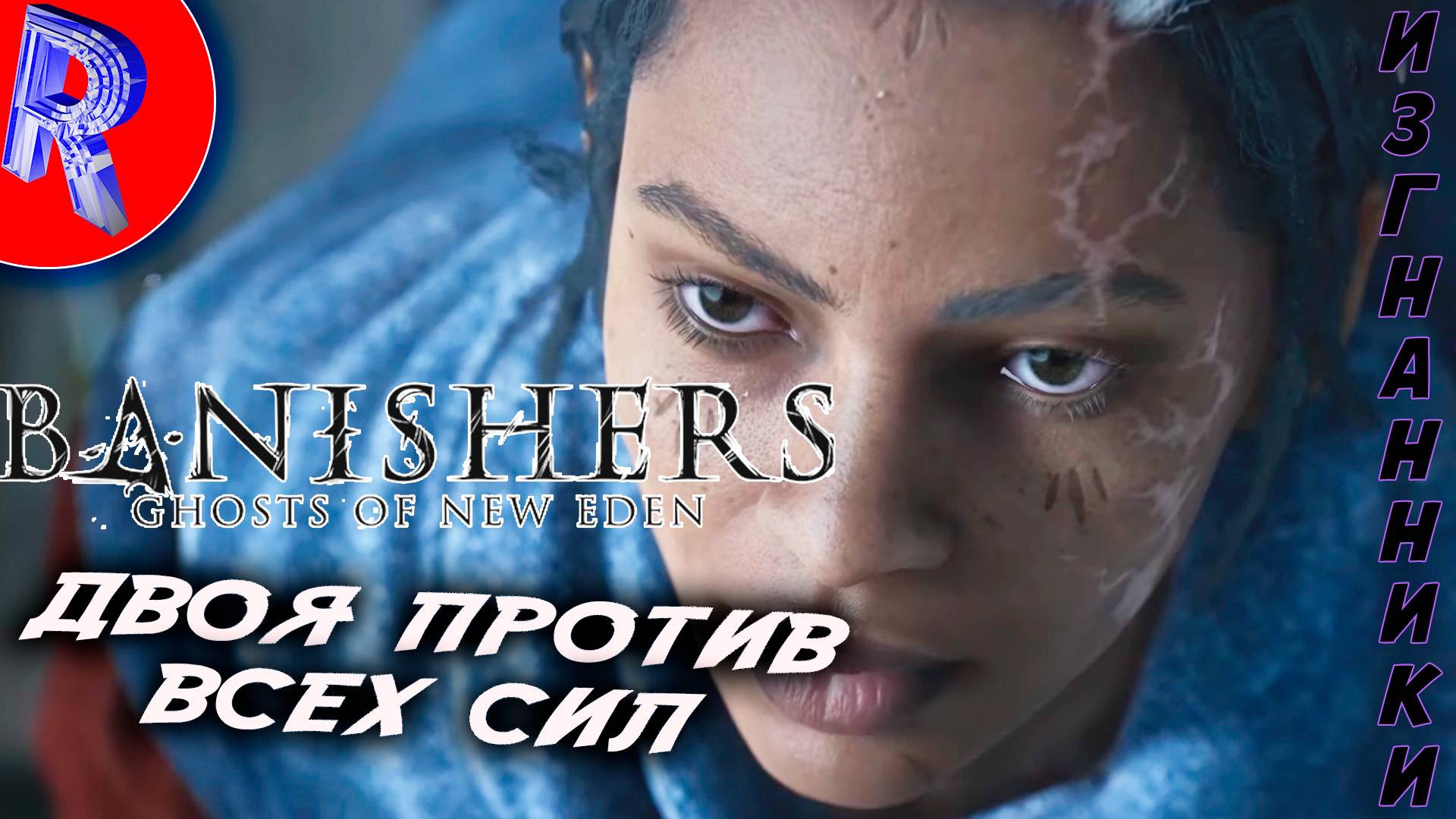 🔥🎮 ГОРЕ И ЗЛОБА 🕹️▶ Banishers: Ghosts of New Eden ЧАСТЬ 4 смотреть онлайн