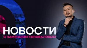 Бурятские военные вернулись из плена. Новости (25.08.2025)