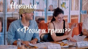 Новый турецкий сериал "Розы и грехи"