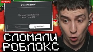 ГЛЕНТ ИГРАЕТ С ПОДПИСЧИКАМИ В УКРАДИ БРЕЙНРОТ! *СЛОМАЛИ РОБЛОКС*