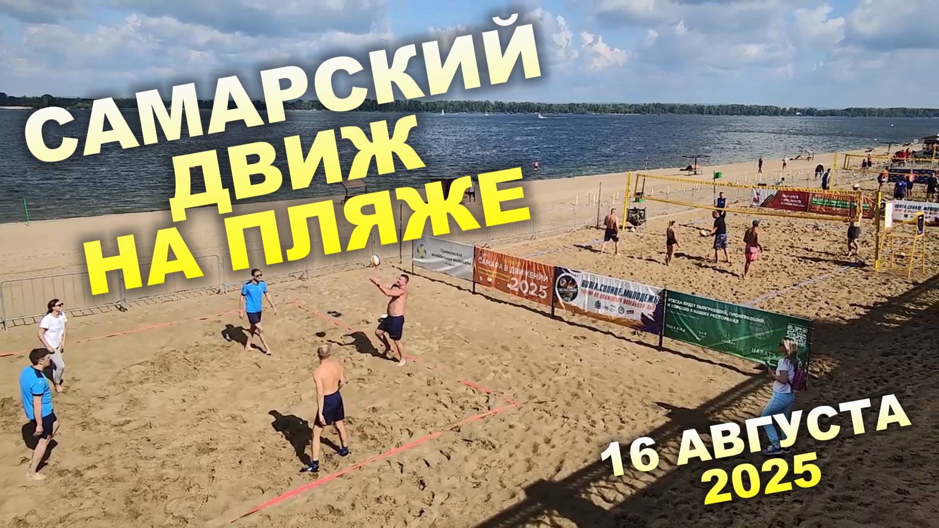 Самарский движ на пляже - Лови волну событий! смотреть онлайн