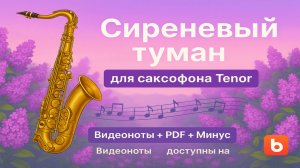 🎷 Sax Tenor Cover — Сиреневый туман | PDF + Минусовка