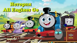 Что такое All Engines Go? История провального ребута