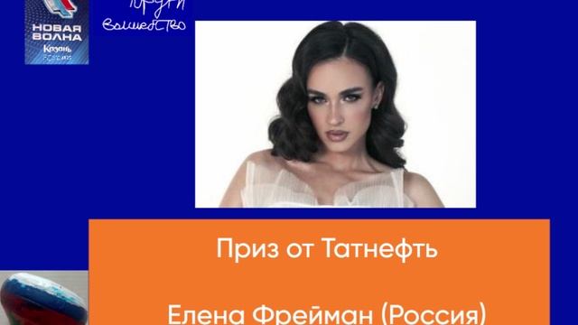 Приз от Татнефть - Елена Фрейман (Россия)