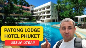 Обзор Patong Lodge Hotel Phuket – отдых на Патонг Бич | Patong Beach | Пляж Патонг | Таиланд