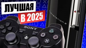 PS3 это лучшая консоль в 2025