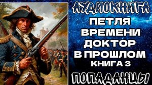 АУДИОКНИГА ПОПАДАНЦЫ: ПЕТЛЯ ВРЕМЕНИ ДОКТОР В ПРОШЛОМ. КНИГА 3