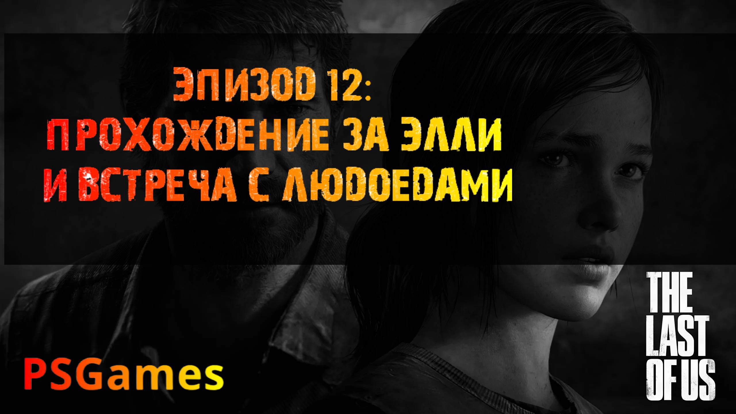 Одни из нас. Эпизод 12: Прохождение за Элли и встреча с людоедами. Прохождение на PS3. смотреть онлайн