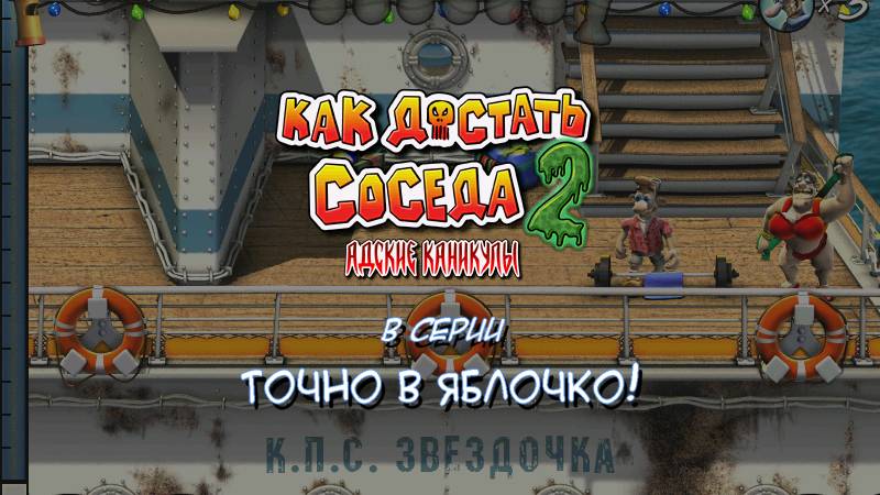 Как достать соседа 2: Точно в яблочко!😈