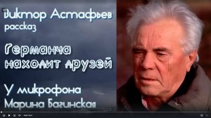 Аудиокнига Виктор Астафьев _Германча находит друзей_ Рассказ  Читает Марина Багинская
