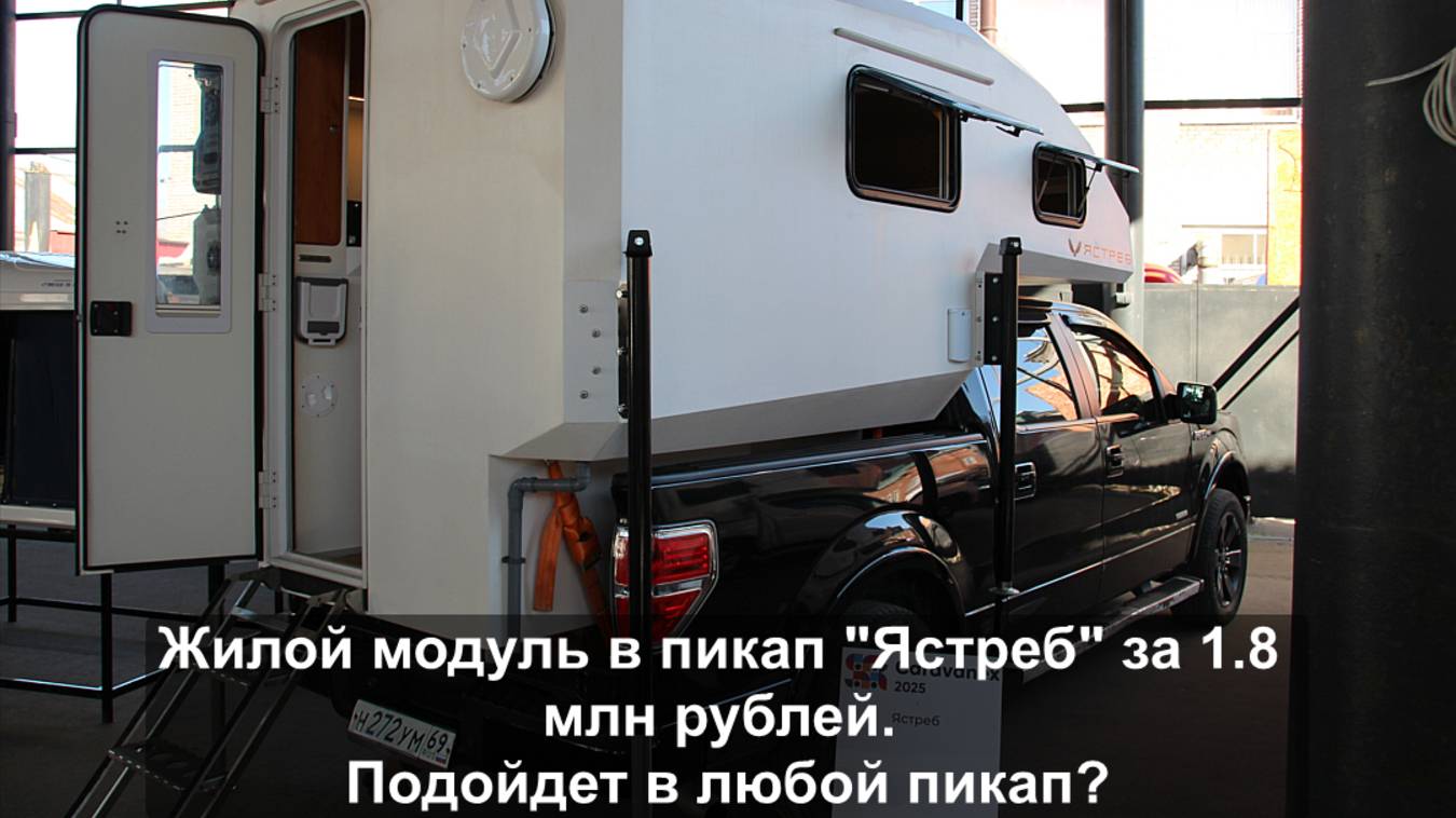 Жилой модуль в пикап "Ястреб" за 1.8 млн рублей. Подойдет в любой пикап. смотреть онлайн