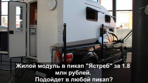 Жилой модуль в пикап "Ястреб" за 1.8 млн рублей. Подойдет в любой пикап.