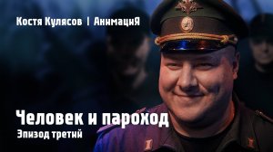 Костя Кулясов | АнимациЯ — Эпизод третий — Человек и пароход
