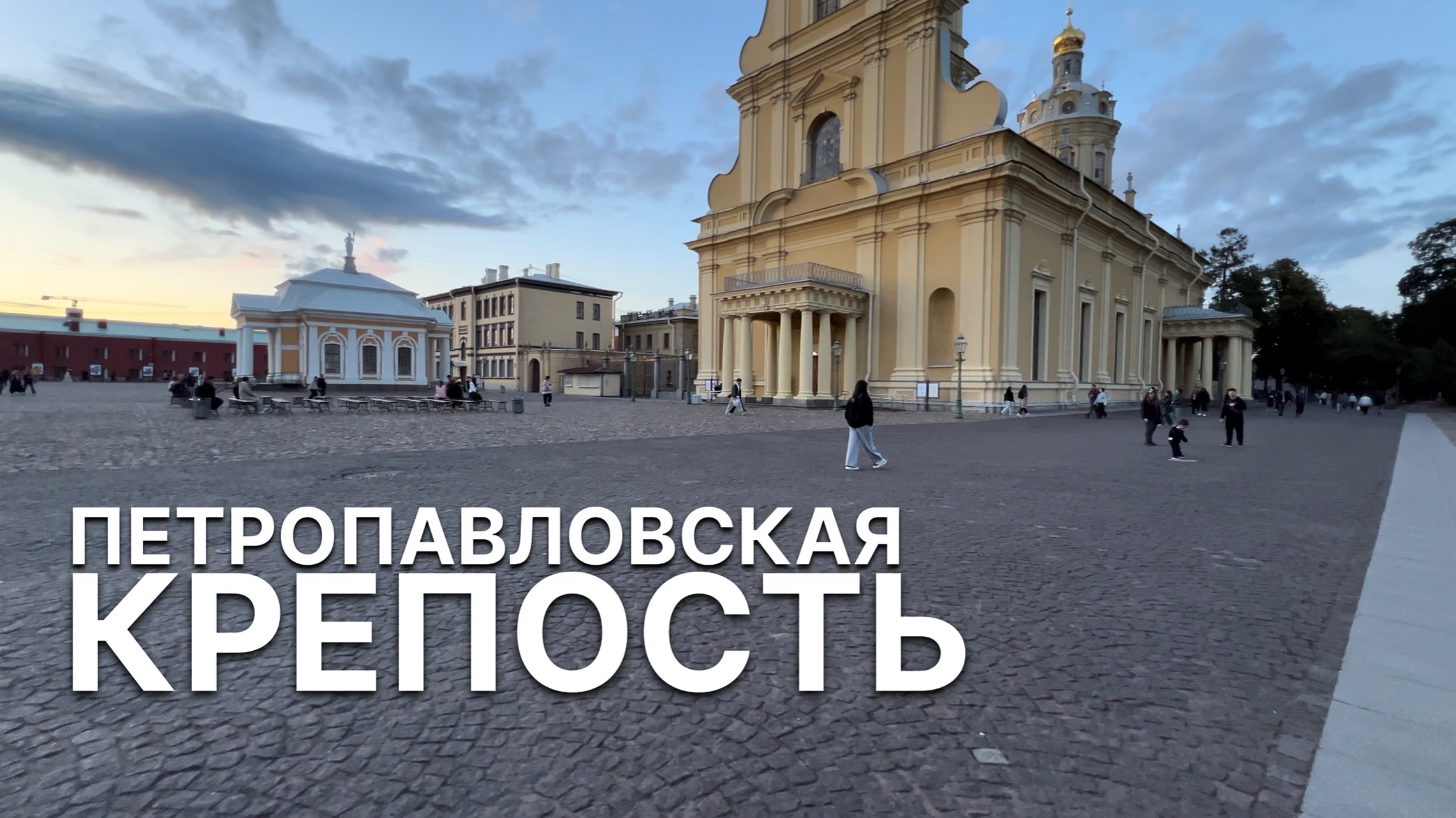 Петропавловская крепость смотреть онлайн