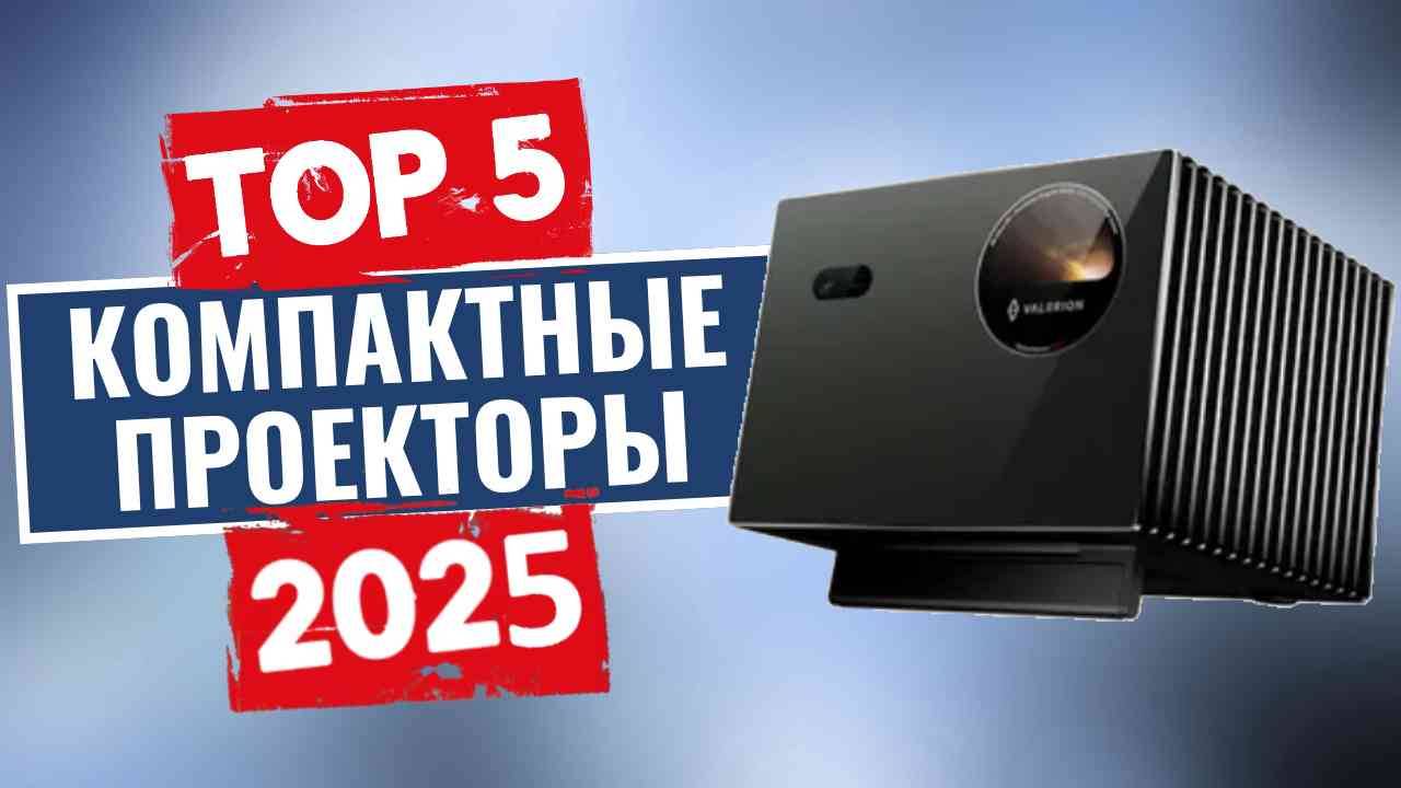 ТОП-5: Лучшие компактные проекторы 2025 / Рейтинг мини-проекторов, цены смотреть онлайн