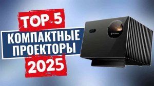 ТОП-5: Лучшие компактные проекторы 2025 / Рейтинг мини-проекторов, цены
