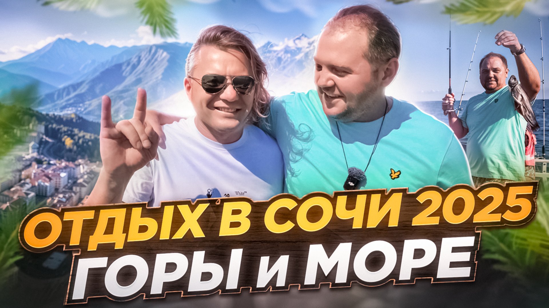 Отдых в СОЧИ 2025 / ГОРЫ и МОРСКАЯ РЫБАЛКА смотреть онлайн