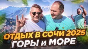 Отдых в СОЧИ 2025 / ГОРЫ и МОРСКАЯ РЫБАЛКА