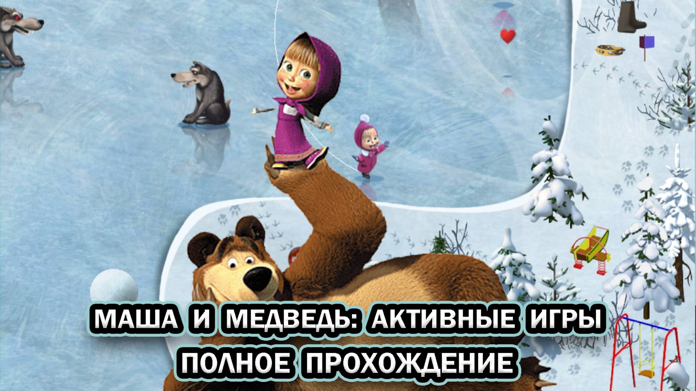 Маша и Медведь: Активные Игры ➤ ПОЛНОЕ ПРОХОЖДЕНИЕ БЕЗ КОММЕНТАРИЕВ смотреть онлайн