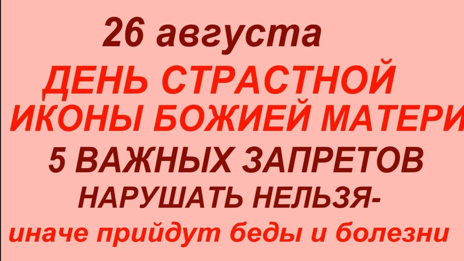 26 августа — День Страстной иконы Божией Матери. Что нельзя делать - 26 августа. Приметы и традиции смотреть онлайн