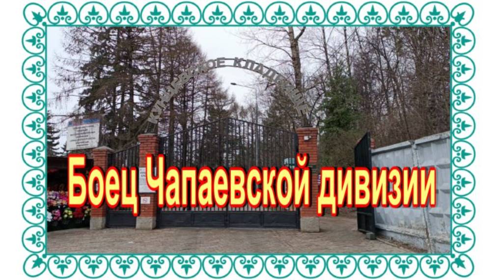 Анка - пулeмeтчица на Кунцевскoм клaдбище..... смотреть онлайн