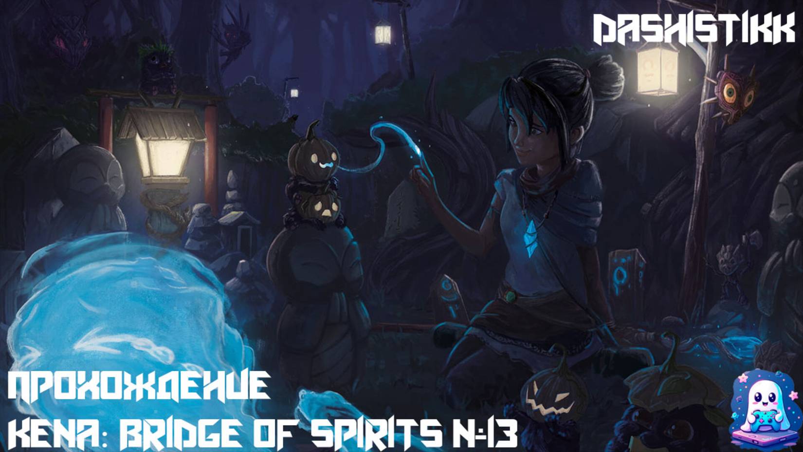 СТРАХ АДИРЫ Kena: Bridge Of Spirits #13