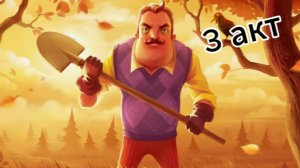 Привет сосед 3 акт полное прохождение.