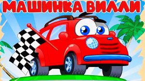 Машинки для детей 🚗🚗🚗 Мультик про машинку Вилли 🚗🚗🚗