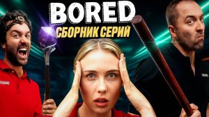 СБОРНИК СЕРИЙ BORED (Август 2025) на русском / озвучка Bad Vo1ce