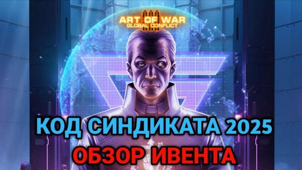 Код Синдиката 2025 - Обзор ивента! | Art of War 3 RTS