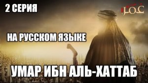 Умар ибн аль-хаттаб #2 серия на русском языке