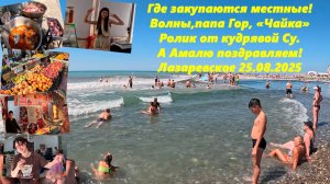 Где покупают местные! Волны, море, папа Гор, Чайка. Ролик Су а  Амале счастья Лазаревское  25.08.25
