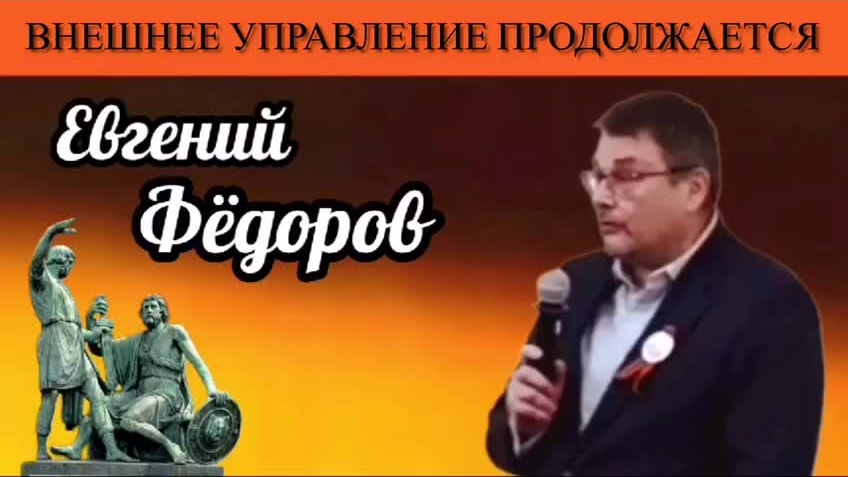 Евгений Фёдоров. Внешнее управление продолжается смотреть онлайн