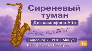 🎷 Sax Alto Cover — Сиреневый туман | PDF + Минусовка