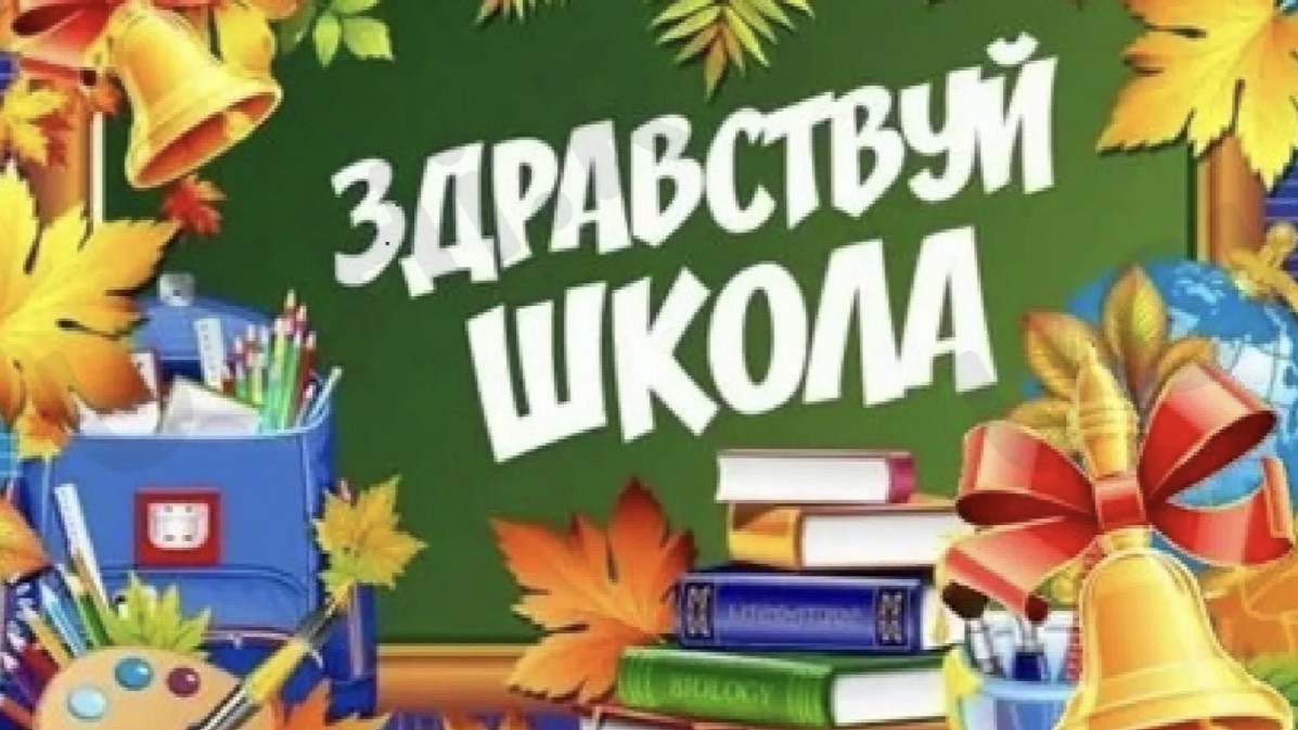Поздравление с Днём Знаний. 1 Сентября. смотреть онлайн