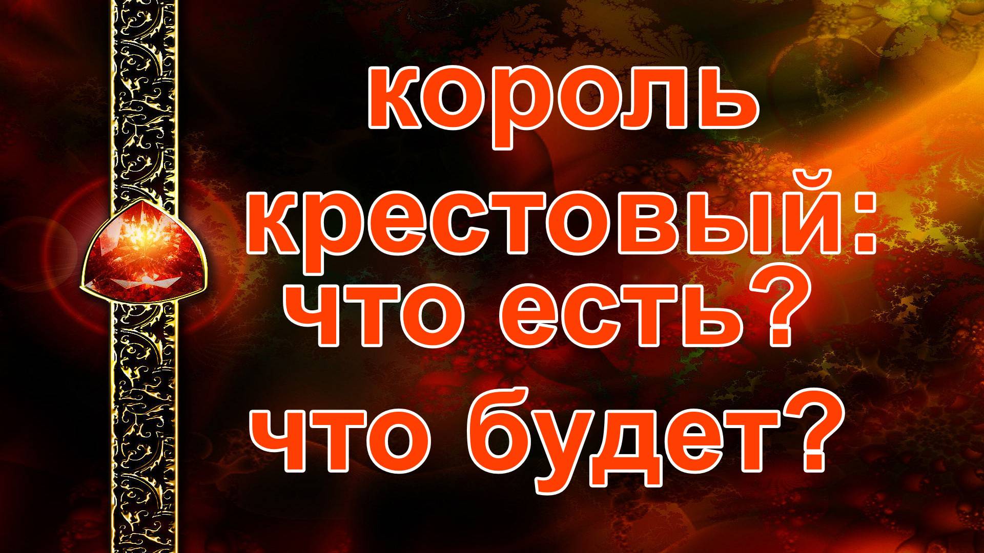 КОРОЛЬ КРЕСТОВЫЙ: ЧТО ЕСТЬ? ЧТО БУДЕТ? таро, карты, расклад смотреть онлайн
