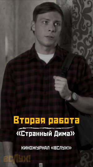Вторая работа. «Странный Дима». Киножурнал «Вслух!»