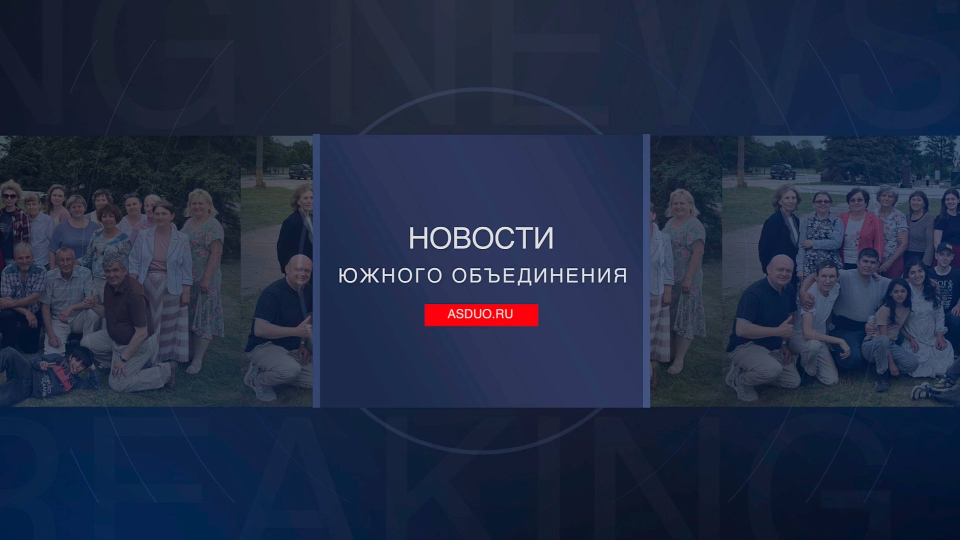 Новости ЮО Июль-2025 смотреть онлайн