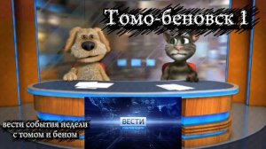 утренние вести события недели с томом и беном