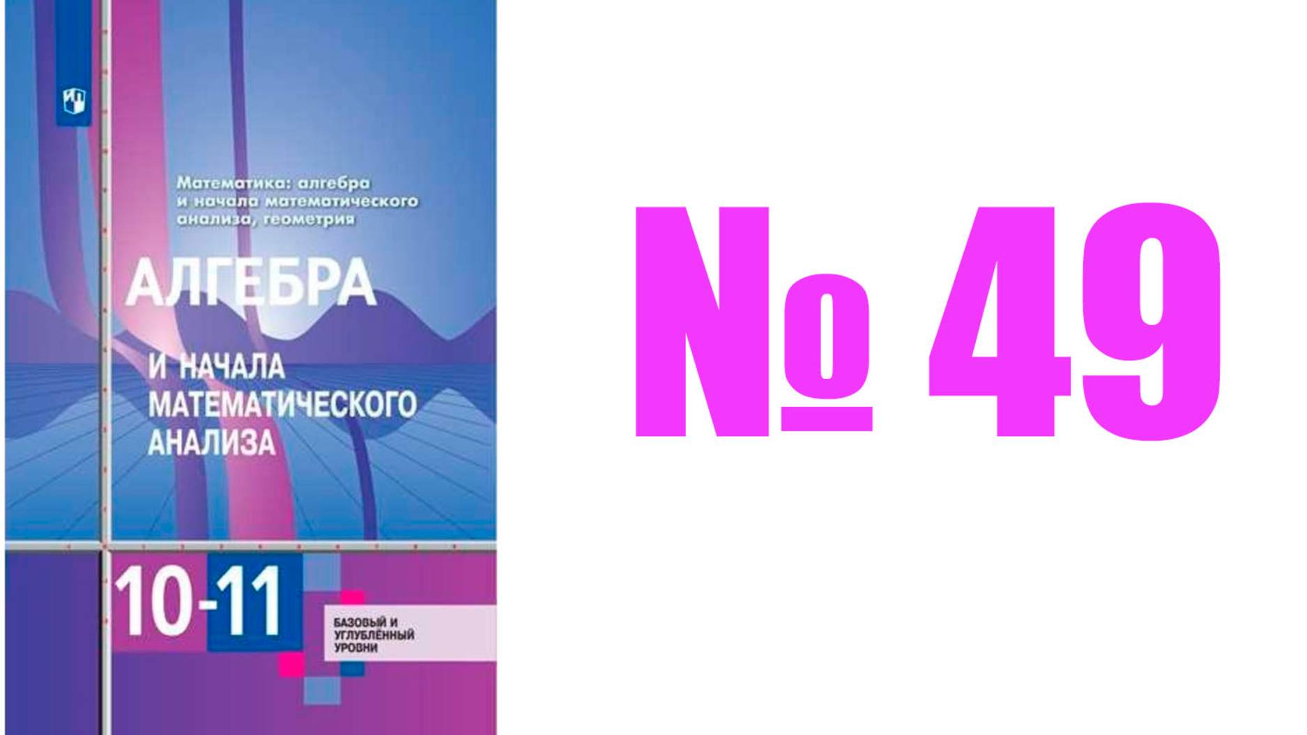 алгебра 10 класс номер 49