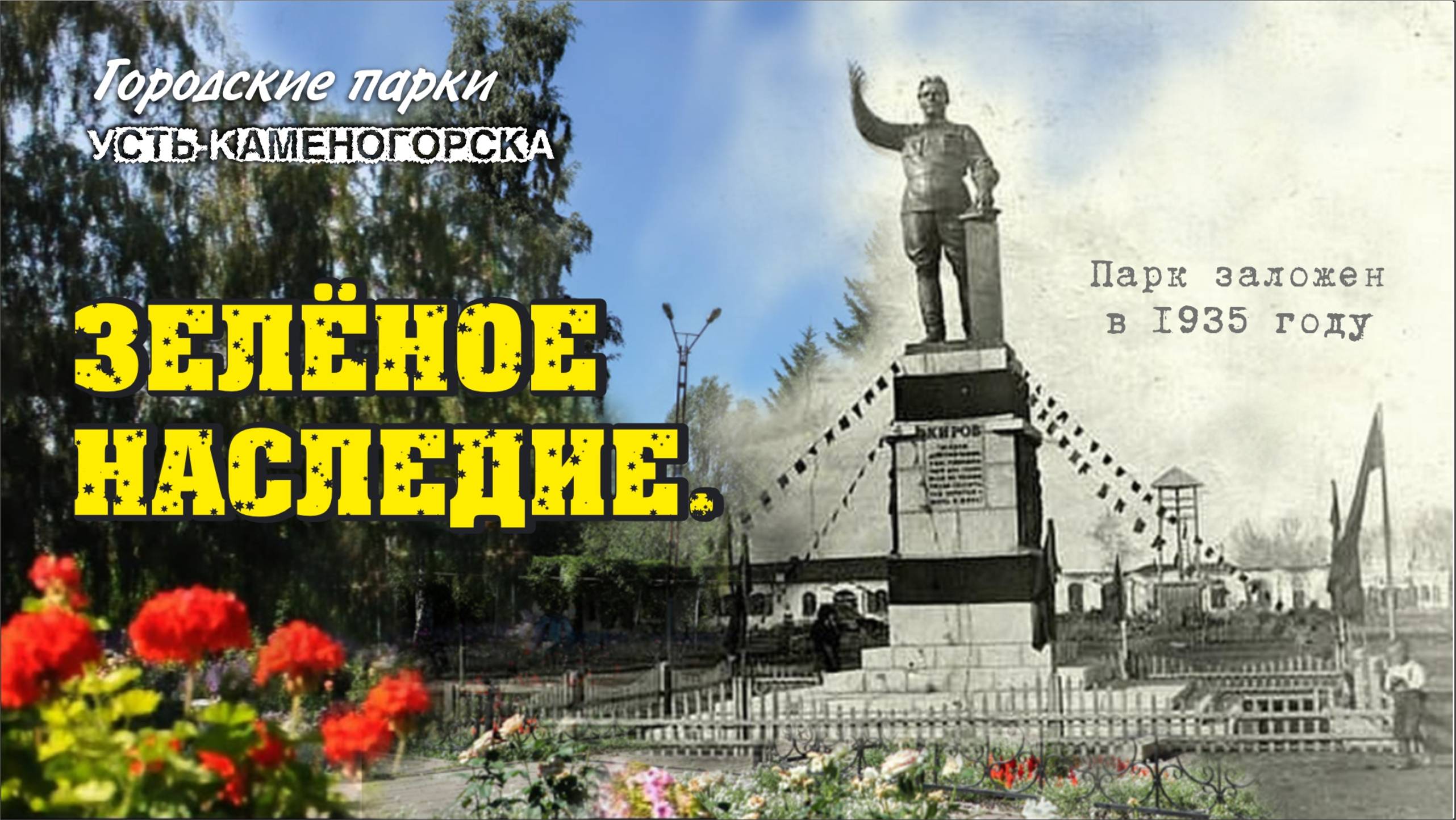 Усть-Каменогорск / Парк цветов им. Кирова (К.Кайсенова) / 2025