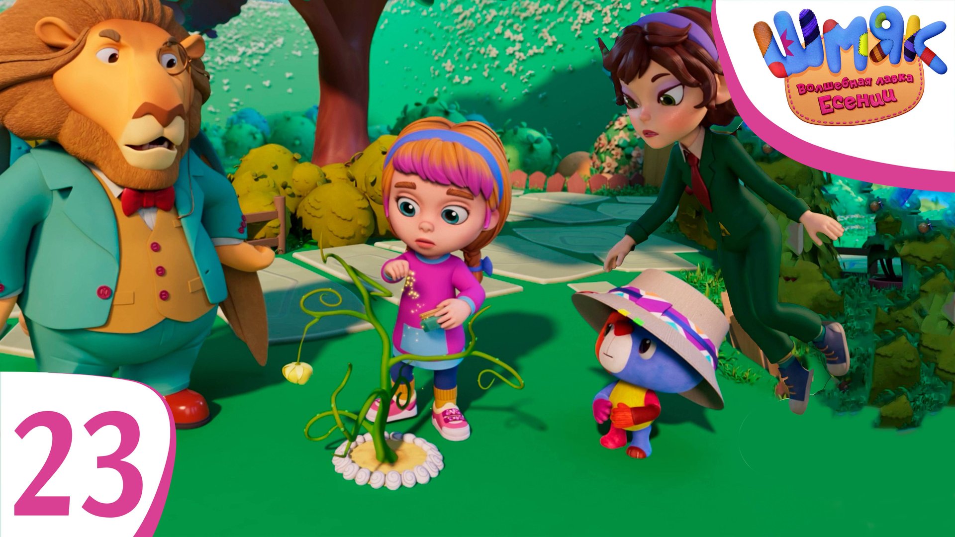 Новая серия! ✨ Шмяк. Волшебная лавка Есении | Дерево желаний | Мультфильмы для детей | Серия 23 смотреть онлайн
