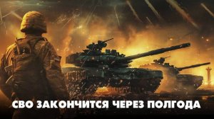 СВО закончится через полгода | ЧТО БУДЕТ | 25.08.2025