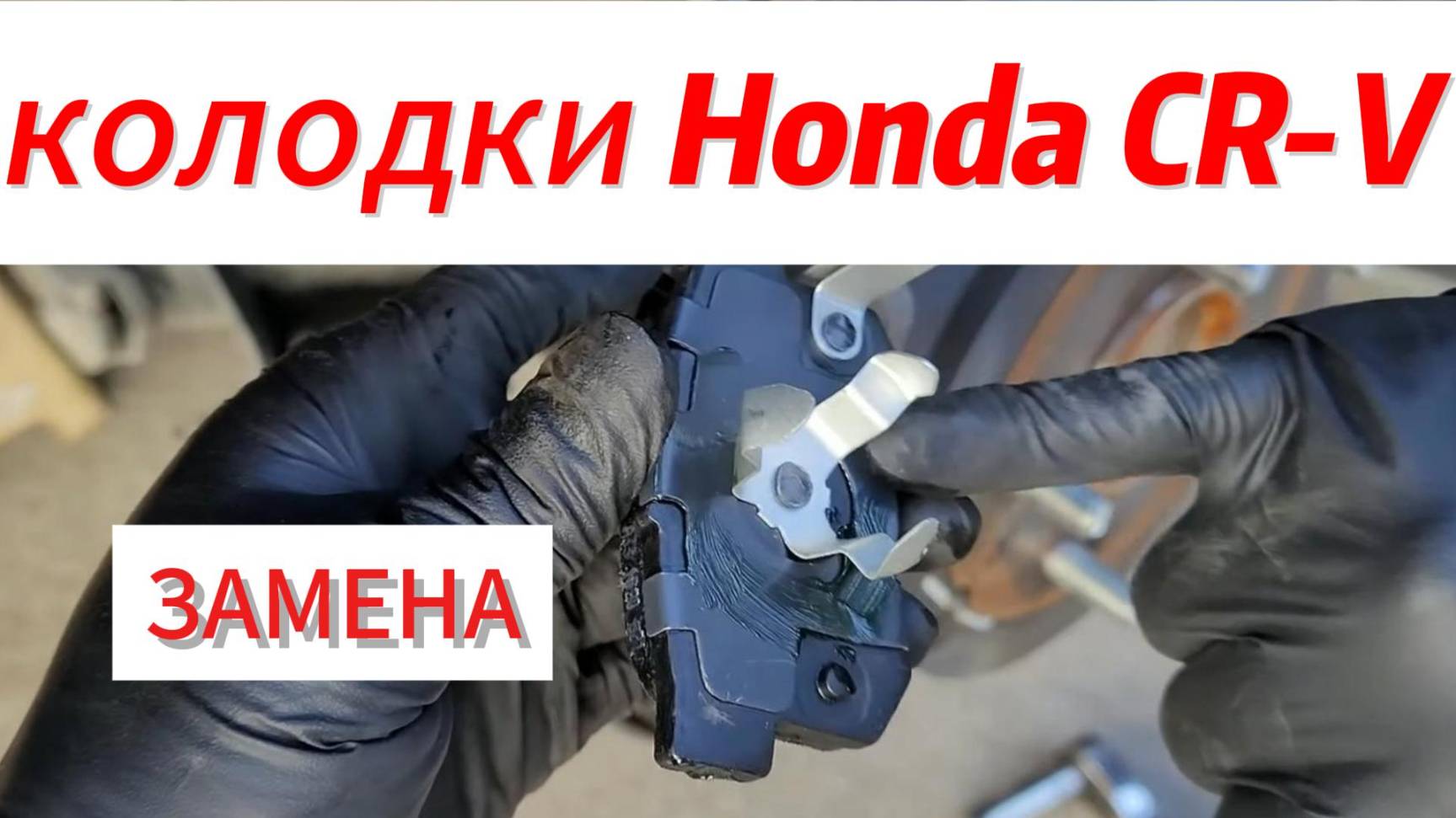 Колодки Honda CR-V/Как поменять колодки