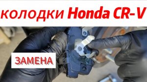 Колодки Honda CR-V/Как поменять колодки