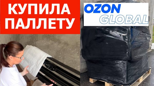 Купила паллету Ozon Global. Сколько заработаю?