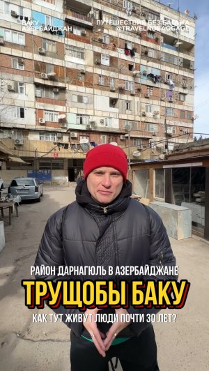 🇦🇿 Район Дарнагюль — трущобы Азербайджана
