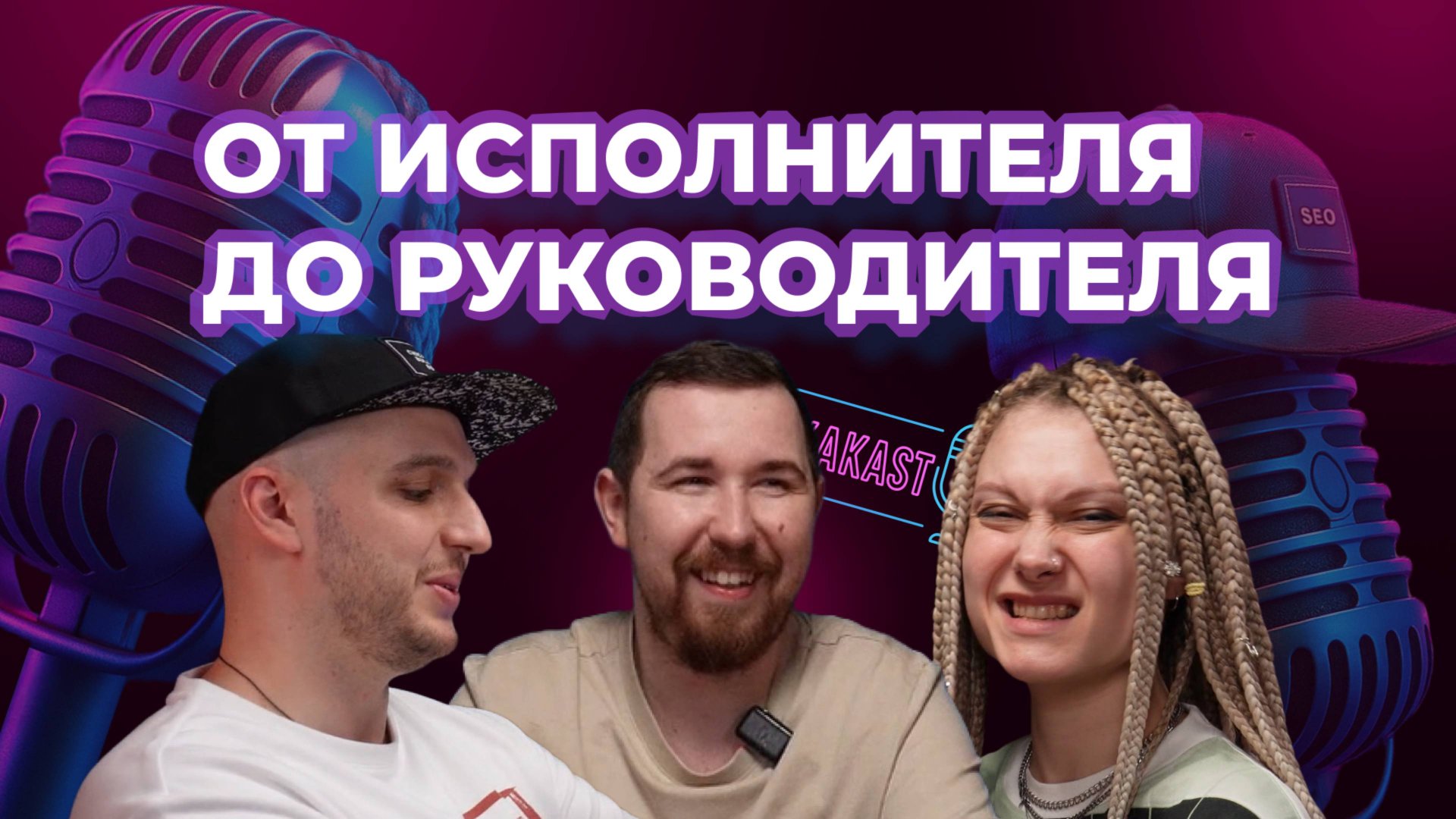 Head of SEO КручуВерчу: 500 проектов и как сделать всем хорошо | KAKAST смотреть онлайн